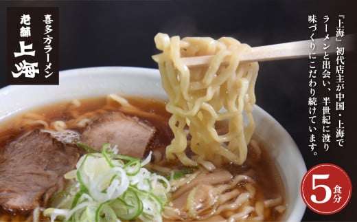 喜多方ラーメン　有名店　上海オリジナルラーメン　醤油　5食　チャーシュー　メンマ　割箸付　ラーメン　らーめん　しょうゆ　セット　ギフト　人気　お土産　生麺　グルメ　名店【07208-0031】