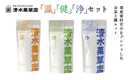 清水薬草「温」「健」「浄」　温　25g　2.5g×10パック　健・浄　20g　2g×10パック国産　健康　会津　喜多方【07208-0735】