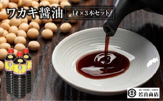 ワカキ醤油1L×3本セット　【07208-0188】