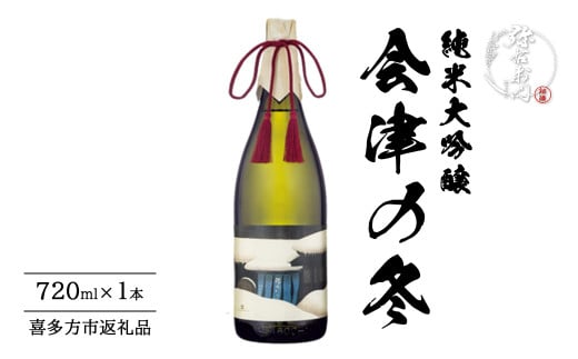 日本酒　純米大吟醸　会津の冬　720ml　ギフト　辛口　お土産　会津　喜多方　大和川酒造【07208-0664】