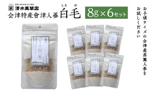 清水薬草 会津特産會津人蔘 白毛（しろけ）8g×6セット　国産 おたねにんじん 会津人参　朝鮮人参　高麗人参　三大産地　会津　喜多方　健康【07208-0732】