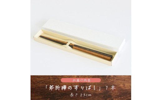 斧折樺のすりばし　【07208-0282】