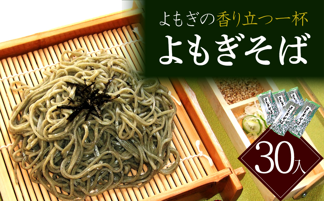 蔵のまち よもぎそば　30入　蕎麦　そば　ギフト　人気　お土産　グルメ　【07208-0888】