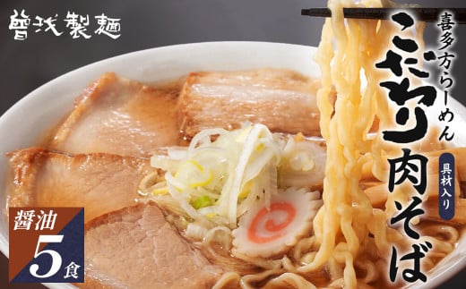 喜多方ラーメン　こだわり肉そば　しょうゆ味５食　チャーシュー　メンマ付き　ラーメン　らーめん　醤油　セット　ギフト　人気　お土産　生麺　グルメ【07208-0078】