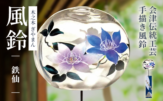 木之本 ぎやまん風鈴 鉄仙　【07208-0902】