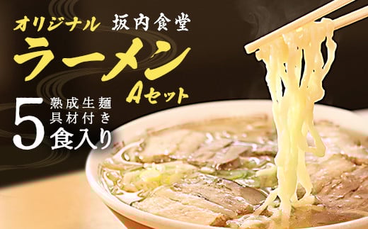 喜多方ラーメン　坂内食堂　本店　オリジナルラーメンAセットスペシャル　５人前　チャーシュー　メンマ付き　ラーメン　らーめん　しょうゆ　セット　ギフト　人気　お土産　生麺　グルメ　有名店　名店【07208-0103】