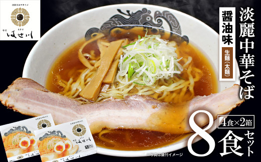 喜多方ラーメン　食堂はせ川　淡麗醤油中華そば　８食　（4食/箱×2箱）　ラーメン　らーめん　しょうゆ　ギフト　人気　お土産　生麺　グルメ【07208-0482】