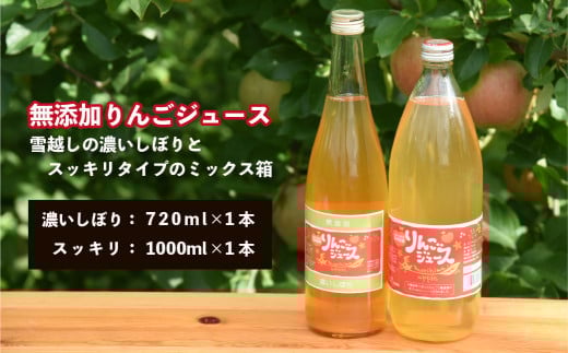 りんごジュース　無添加りんごジュース雪越しの濃いしぼり720ml　スッキリタイプ1000ml　各１本　計２本　ミックス箱　セット　ギフト　人気　お土産　飲み比べ　グルメ【07208-0199】