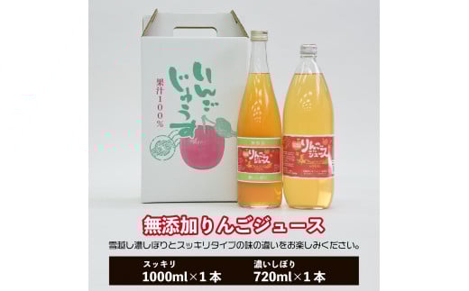 りんごジュース　無添加りんごジュース雪越しの濃いしぼり720ml　スッキリタイプ1000ml　各１本　計２本　ミックス箱　セット　ギフト　人気　お土産　飲み比べ　グルメ【07208-0199】