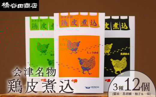 会津名物　 鶏皮煮込　 3種各4食　（計 12食）　各150ｇ 　おかず　おつまみ　郷土料理ギフト　人気　お土産　会津　喜多方【07208-0505】