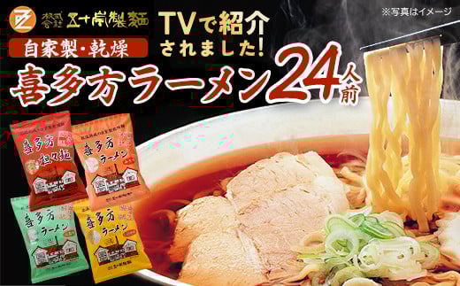 喜多方ラーメン　喜多方自家製乾燥ラーメン　乾麺　醤油６袋　味噌味６袋　塩味６袋　担々麺６袋　合計24袋　ラーメン　らーめん　しょうゆ　みそ　しお　たんたんめん　セット　ギフト　人気　お土産　乾麺　食べ比べ　グルメ【07208-0239】