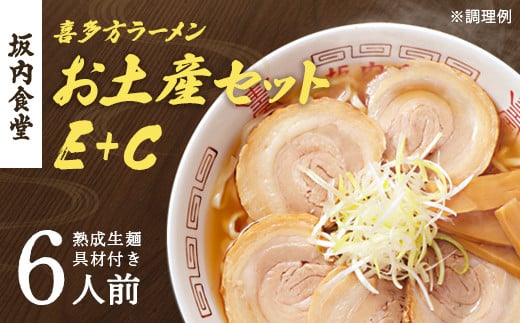 喜多方ラーメン　坂内食堂　本店　おみやげEセット（３人前　チャーシュー　メンマ　付き）＋Cセット（３人前）　ラーメン　らーめん　しょうゆ　セット　ギフト　人気　お土産　生麺　グルメ　有名店　名店　【07208-0499】