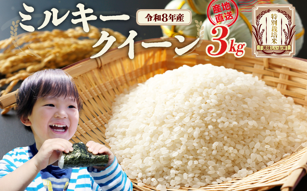 【先行予約】令和8年産　ミルキークイーン3kg (令和8年10月中旬以降順次発送）特別栽培米　ミルキークイーン　雪蔵銀ぴか米　会津　喜多方　【07208-0839】
