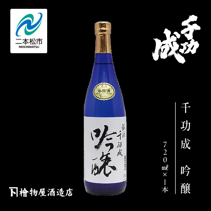 檜物屋酒造店「千功成 吟醸」720ml×1本 千功成 日本酒 酒 アルコール  吟醸 純米 酒造 酒蔵 さけ おすすめ お中元 お歳暮 ギフト 送料無料 二本松市 ふくしま 福島県 送料無料【道の駅「安達」智恵子の里】