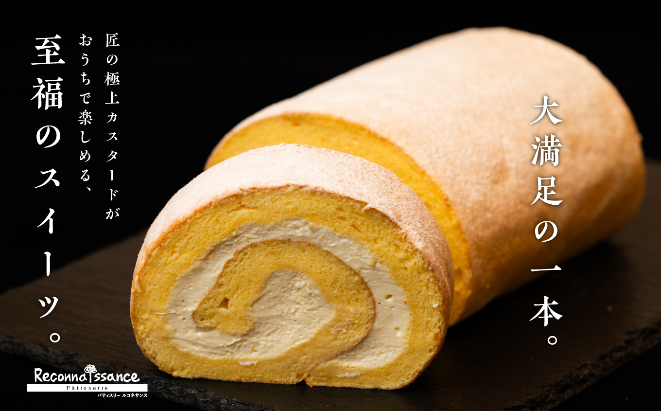 フランスで学んだパティシエが作るロールケーキ プレーン スイーツ ケーキ パティシエ フランス 生クリーム シンプル 贅沢 洋菓子 おすすめ お中元 お歳暮 ギフト 二本松市 ふくしま 福島県 送料無料【パティスリールコネサンス】