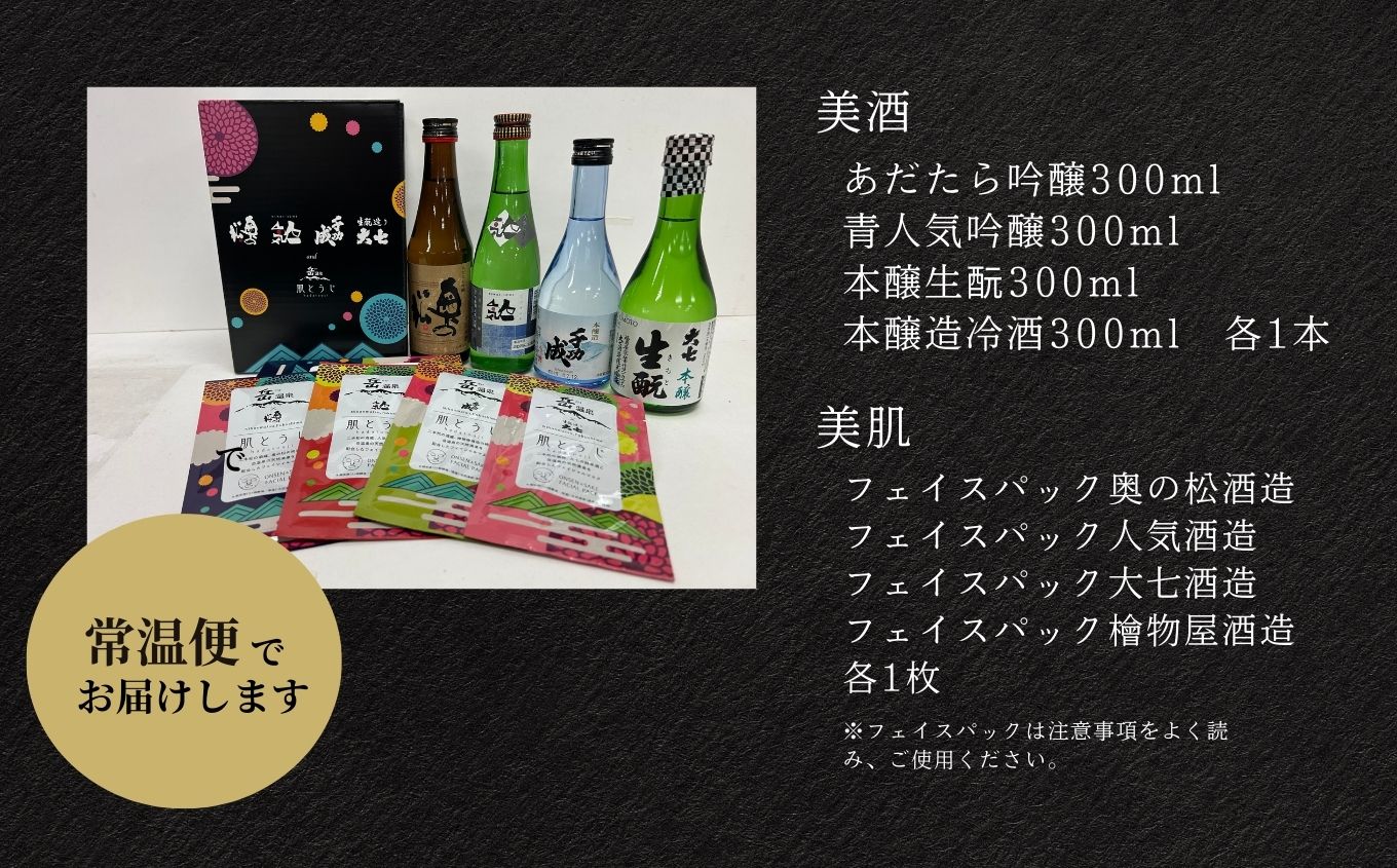 にほんまつ 美酒・美肌便 お酒 日本酒 300ml 飲み比べ セット フェイシャルマスク フェイスパック 美容 スキンケア 肌 人気 ランキング おすすめ ギフト 故郷 ふるさと 納税 福島 ふくしま 二本松市 送料無料【福島県酒類卸株式会社福島支店】