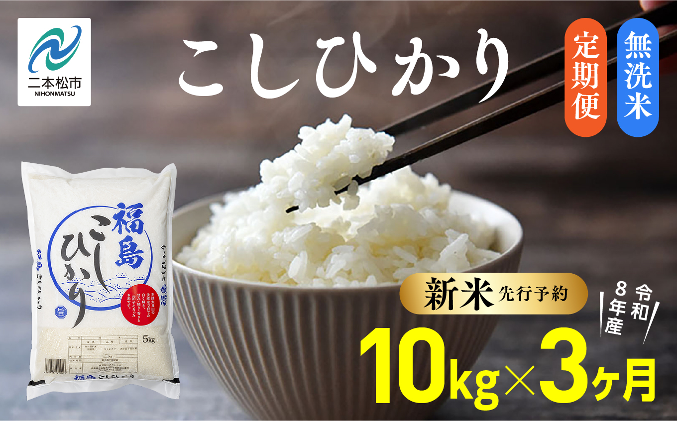 《新米先行予約》【毎月届く】令和8年産 福島県産こしひかり 無洗米 定期便 10kg 3回 株式会社あだたら米 二本松市