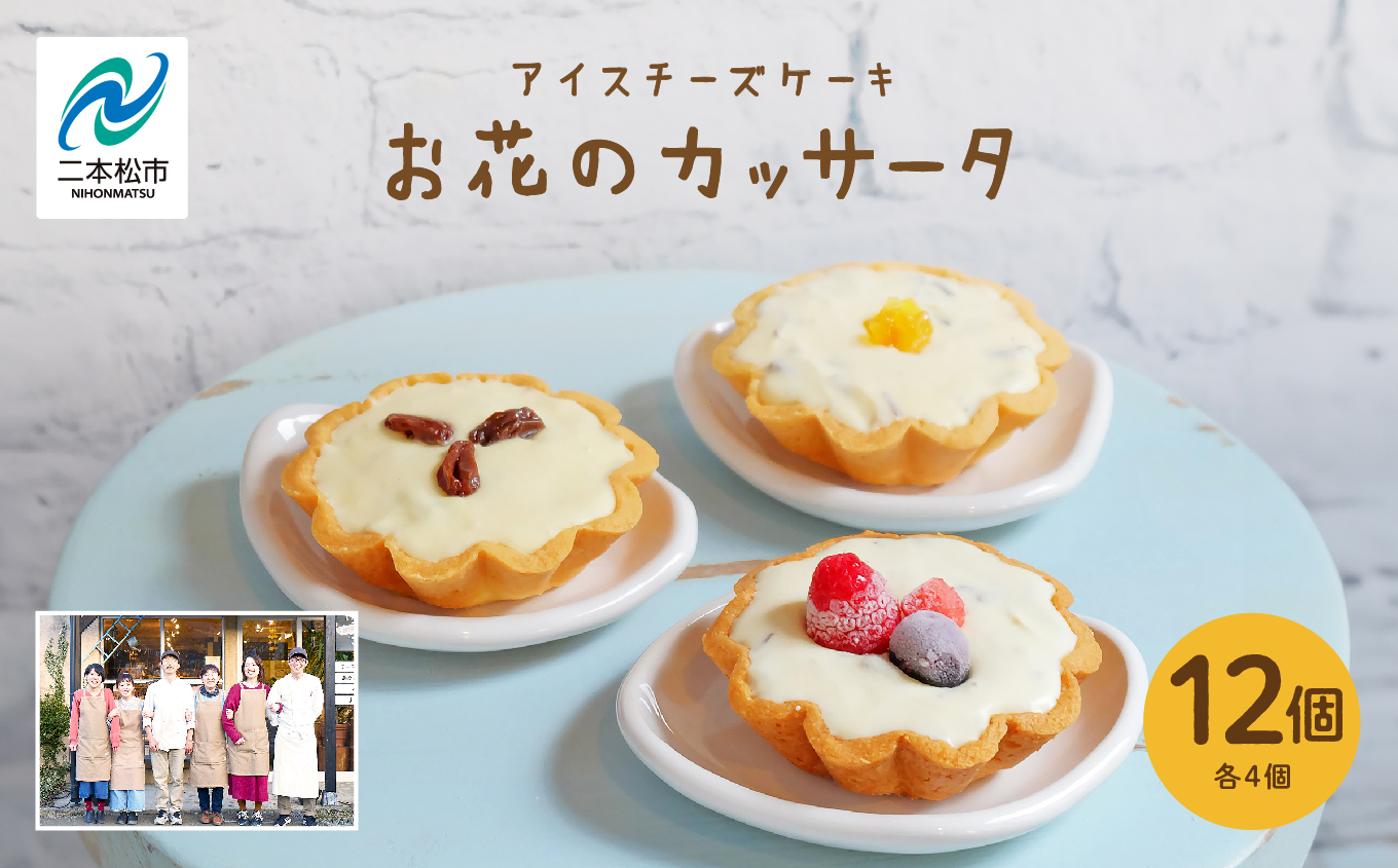 チーズケーキ専門店のアイスチーズケーキ『お花のカッサータ』12個入（3種×各4個）洋菓子 スイーツ アイス アイスケーキ ケーキ カッサータ デザート 冷凍 おすすめ お中元 お歳暮 ギフト 送料無料 二本松市 ふくしま 福島県 送料無料 【チーズケーキ工房風花】