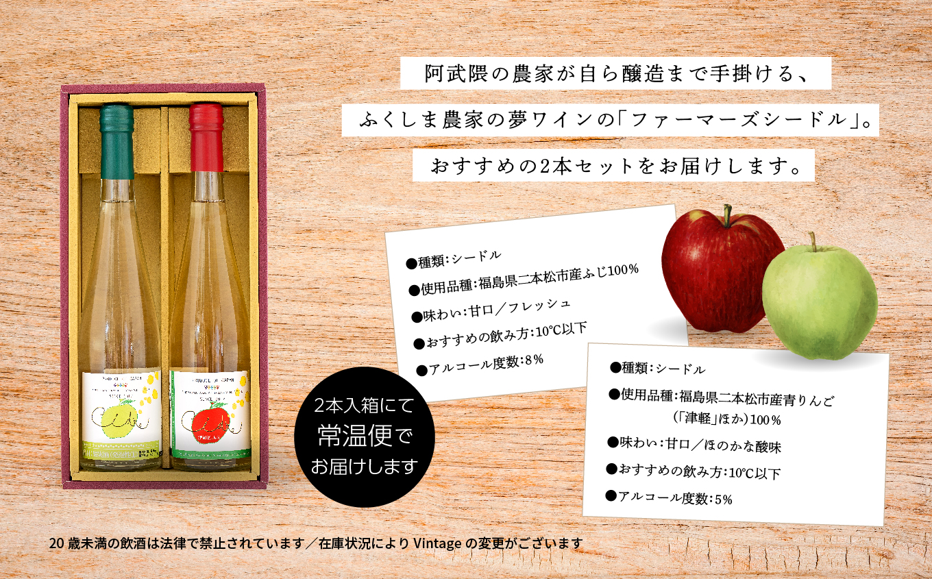 シードルセット（ふじりんご／つがるりんご） ワイン 飲みやすい シードル お酒 グルメ プレゼント 人気 ランキング おすすめ ギフト 故郷 ふるさと 納税 福島 ふくしま 二本松市 送料無料【ふくしま農家の夢ワイン株式会社】