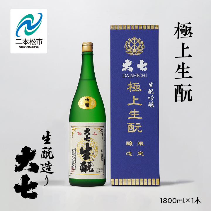 大七酒造「極上生もと」1800ml×1本 大七 日本酒 酒 アルコール 純米 生もと 酒造 酒蔵 さけ おすすめ お中元 お歳暮 ギフト 送料無料 二本松市 ふくしま 福島県 送料無料【道の駅「安達」智恵子の里】