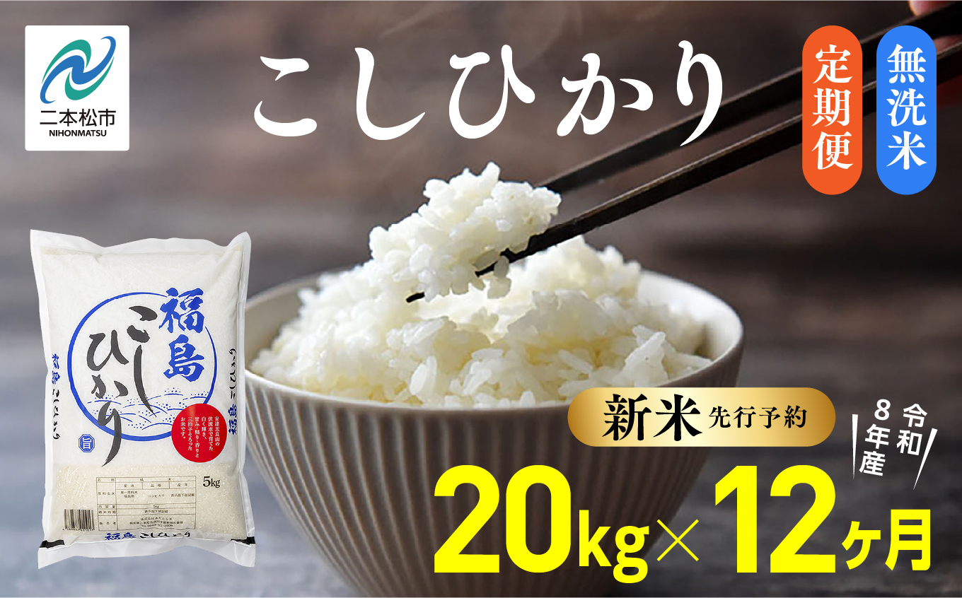 《新米先行予約》【毎月届く】令和8年産 福島県産こしひかり 無洗米 定期便 20kg 12回 株式会社あだたら米 二本松市