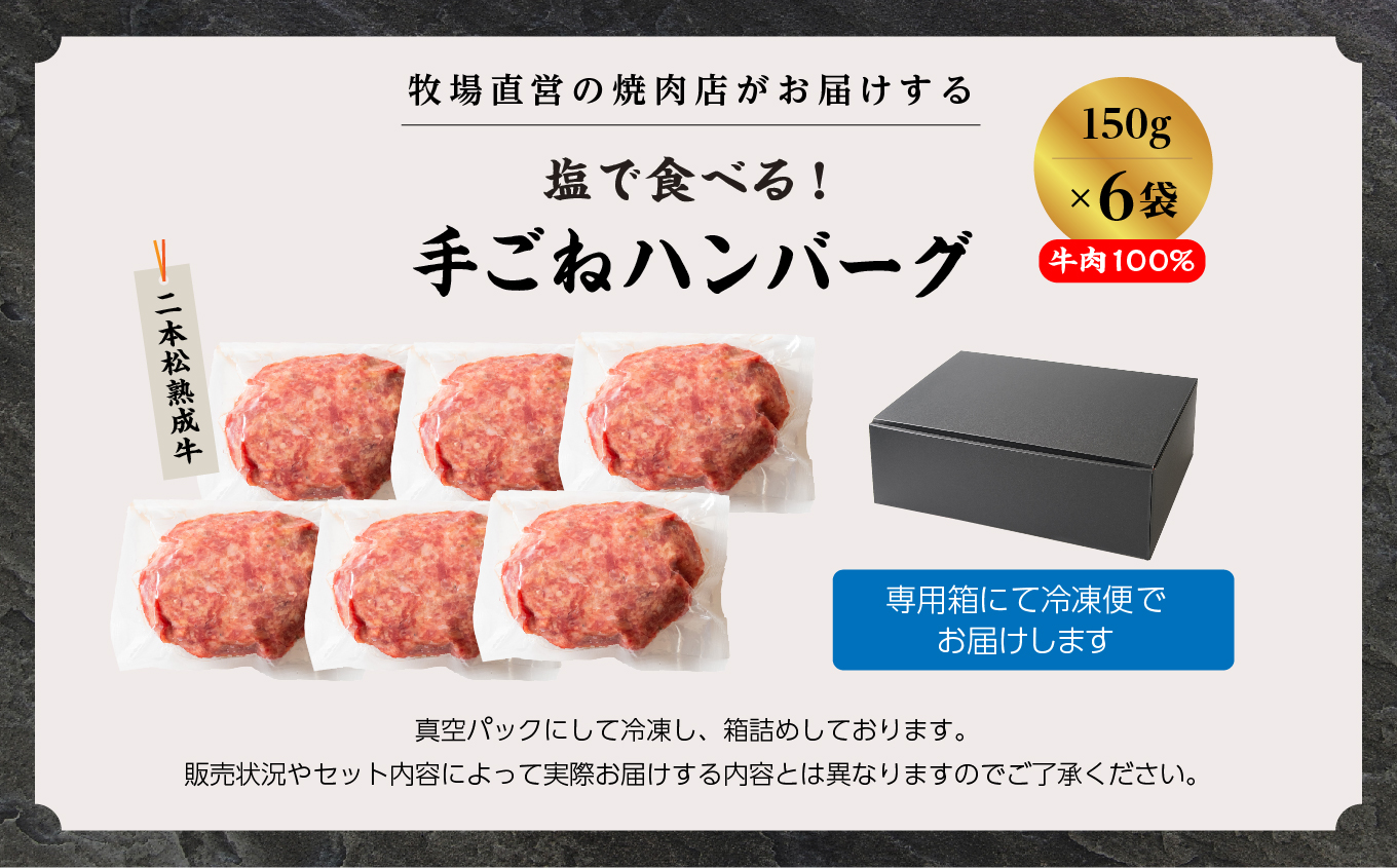 二本松熟成牛 塩で食べる！手ごねハンバーグ 900g（150g×6袋） 国産 牛肉 ひき肉 ミンチ 小分け お取り寄せ グルメ 使いたい分 ハンバーグ 肉汁 生ハンバーグ おすすめ お中元 お歳暮 ギフト 二本松市 ふくしま 福島県 送料無料【有限会社エム牧場】