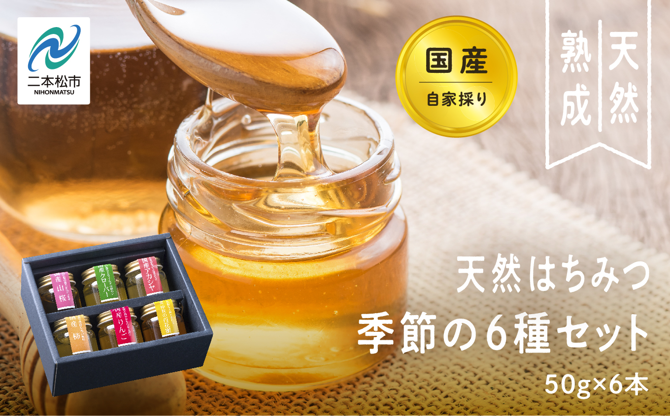 自家採り国産天然はちみつ 季節の6種セット 蜂蜜 はちみつ ハチミツ 国産 百花蜜 アカシヤ アカシア ハニー 天然 セット 詰め合わせ 無添加 おすすめ お中元 お歳暮 ギフト 二本松市 ふくしま 福島県 送料無料【株式会社渡辺養蜂場】