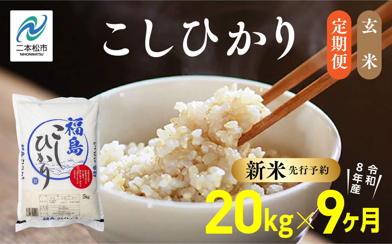 《新米先行予約》【毎月届く】令和8年産 福島県産こしひかり 玄米 定期便 20kg 9回 株式会社あだたら米 二本松市