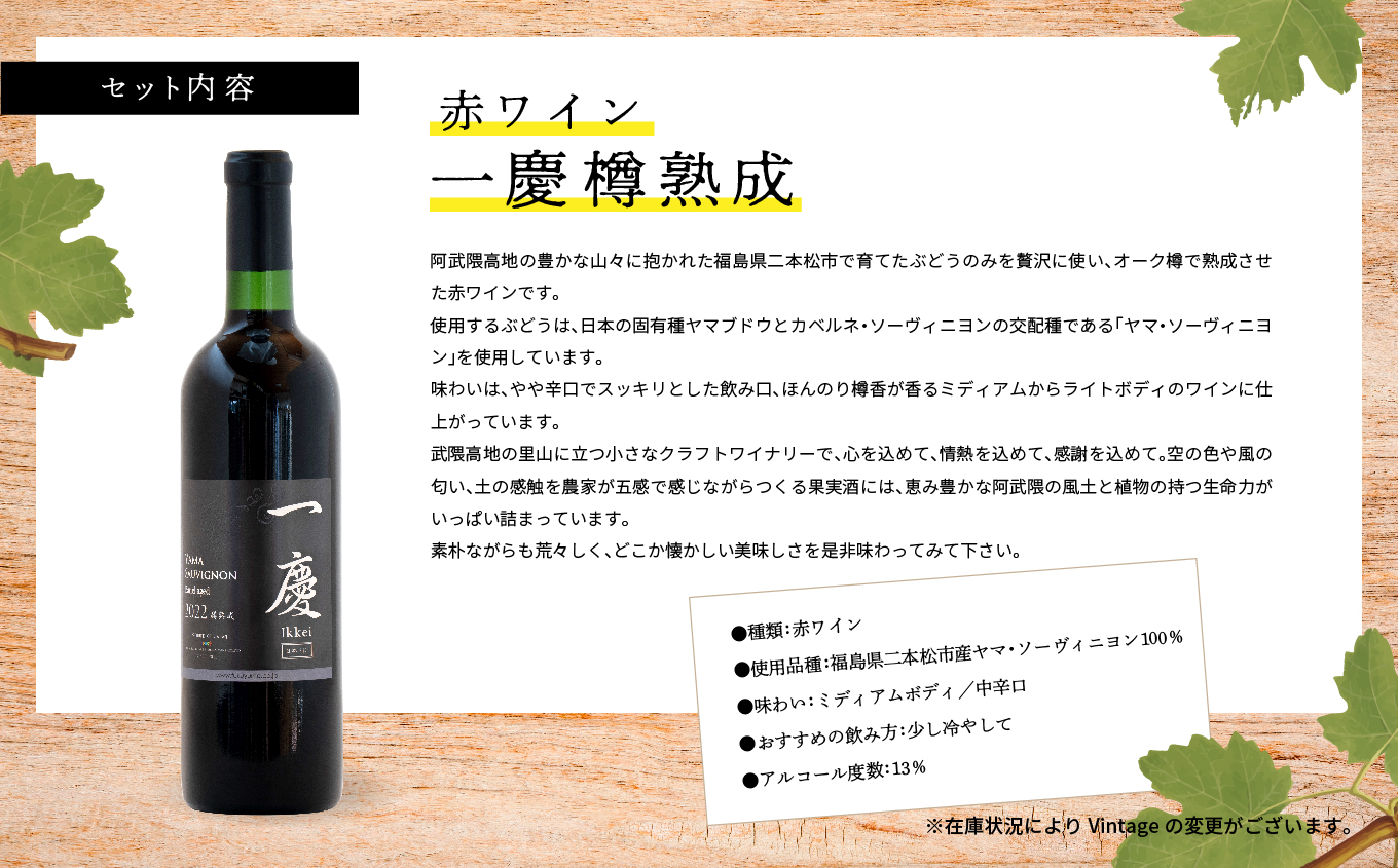 一慶 赤ワインセット ワイン 飲みやすい 赤ワイン お酒 グルメ プレゼント 人気 ランキング おすすめ ギフト 故郷 ふるさと 納税 福島 ふくしま 二本松市 送料無料【ふくしま農家の夢ワイン株式会社】