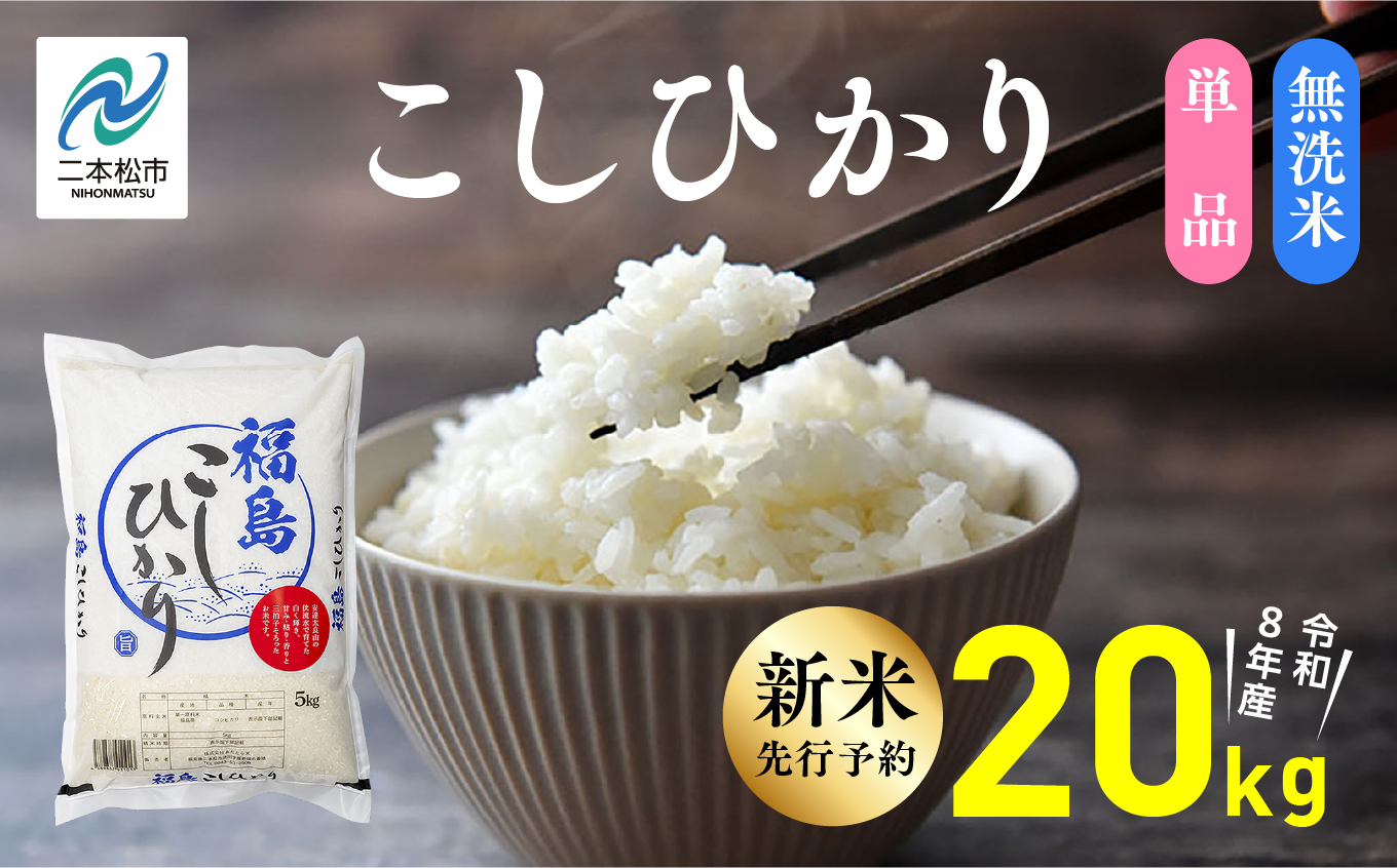 《新米先行予約》【令和8年産】福島県産こしひかり 無洗米 20kg 株式会社あだたら米 二本松市