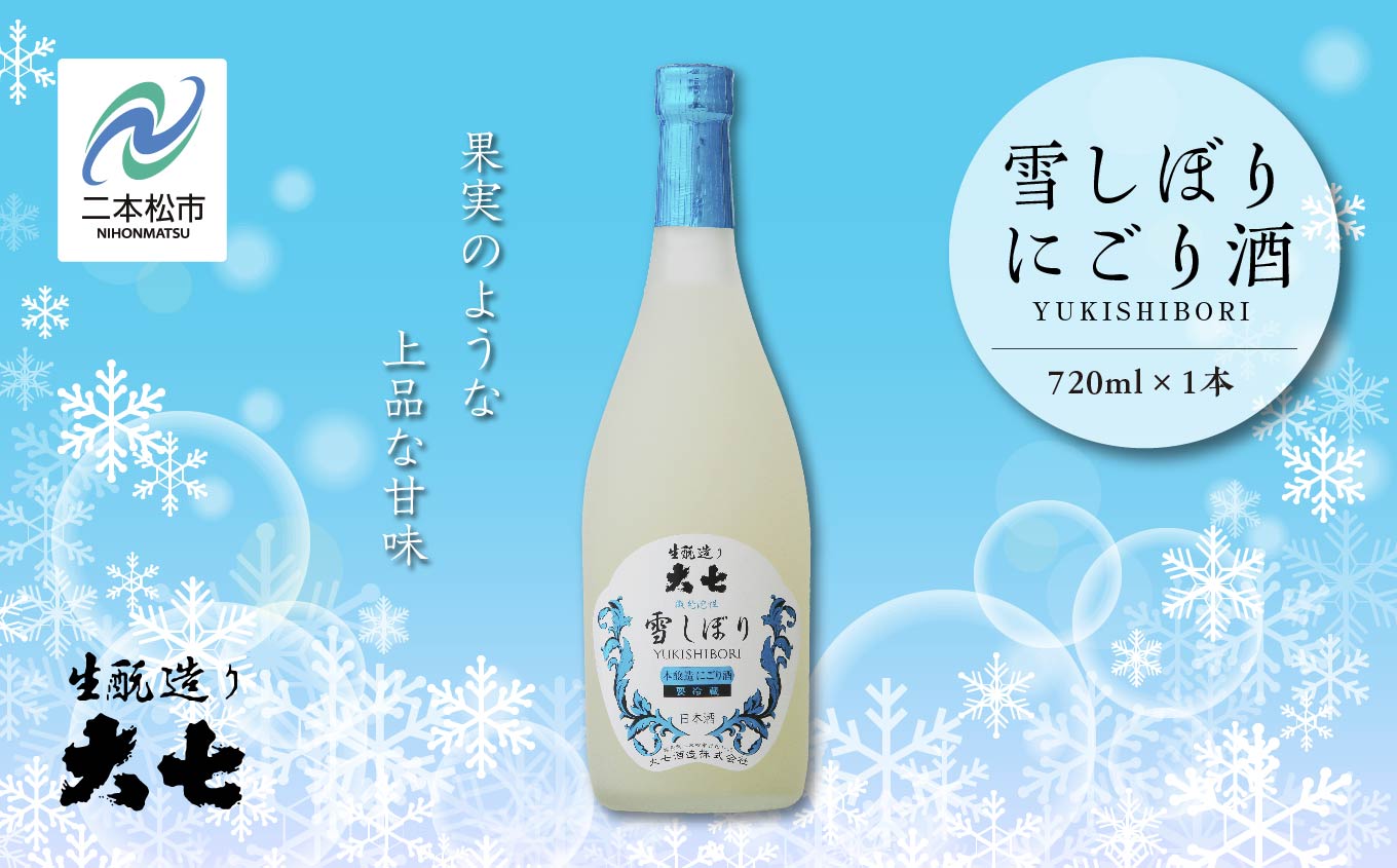 《2025年12月以降順次発送》雪しぼりにごり酒720ml×1本 大七酒造 日本酒 にごり酒 限定酒 酒造 酒蔵 さけ おすすめ お中元 お歳暮 ギフト 二本松市 ふくしま 福島県 送料無料【大七酒造株式会社】