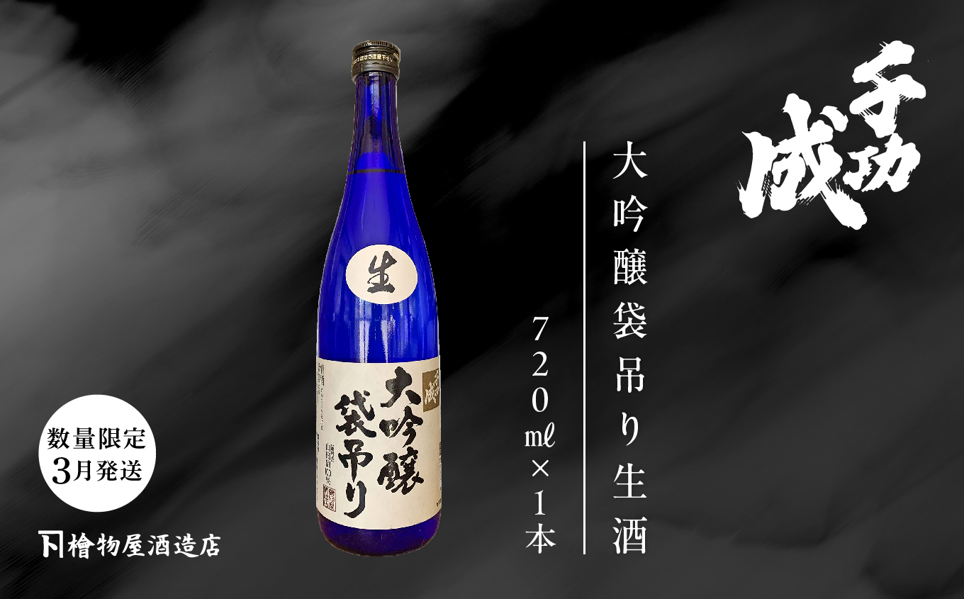 《数量限定！2027年3月以降順次発送》千功成 大吟醸袋吊り生酒720ml 日本酒 アルコール 酒 千功成 限定酒 檜物屋 さけ 大吟醸 お酒 おすすめ お中元 お歳暮 ギフト 二本松市 ふくしま 福島県 送料無料【株式会社檜物屋酒造店】