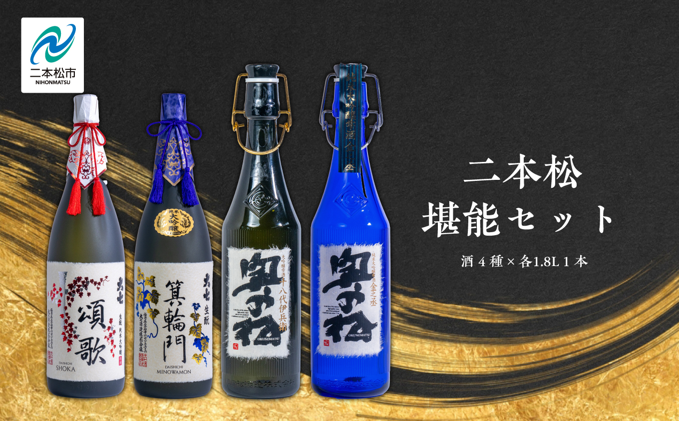 二本松堪能セット「頌歌「箕輪門」「金之丞」「十八代伊兵衛」1800ml×合計4本 お酒 日本酒 人気 ランキング おすすめ ギフト 故郷 ふるさと 納税 福島 ふくしま 二本松市 送料無料[道の駅「安達」智恵子の里]
