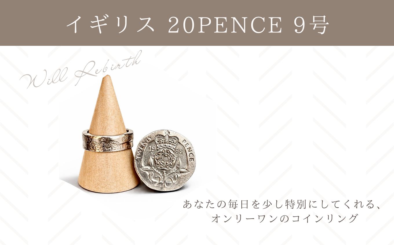 コインリング/イギリス 20PENCE 9号 コインリング コイン リング 指輪 ヴィンテージ ハンドメイド 手作り アクセサリー 9号 おすすめ お中元 お歳暮 ギフト 二本松市 ふくしま 福島県 送料無料【WILL REBIRTH（ウィルリバース）】