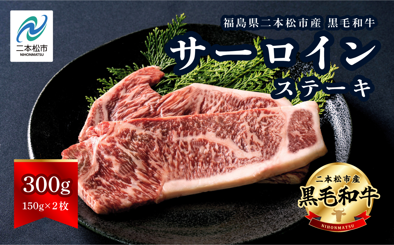 黒毛和牛 サーロインステーキ 2枚 300g 福島県二本松市産 黒毛 和牛 厳選 肉 牛肉 牛 国産牛 国産 赤身 脂身 旨味 真空パック 急速冷凍 小分け エム牧場 人気 おすすめ ふるさと 納税 福島 ふくしま【株式会社コーシン】