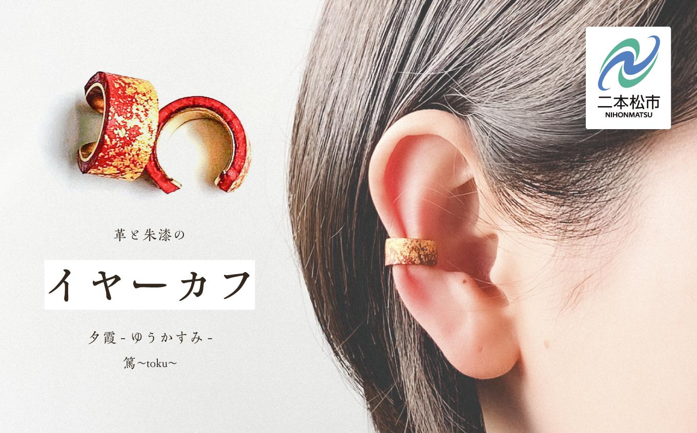 革と朱漆のイヤーカフ 夕霞〜ゆうかすみ〜 イヤーカフ 伝統工芸 アクセサリー 革 漆 おしゃれ 軽量 ファッション 工芸品 おすすめ お中元 お歳暮 ギフト 二本松市 ふくしま 福島県 送料無料【神楽工房はしもと】