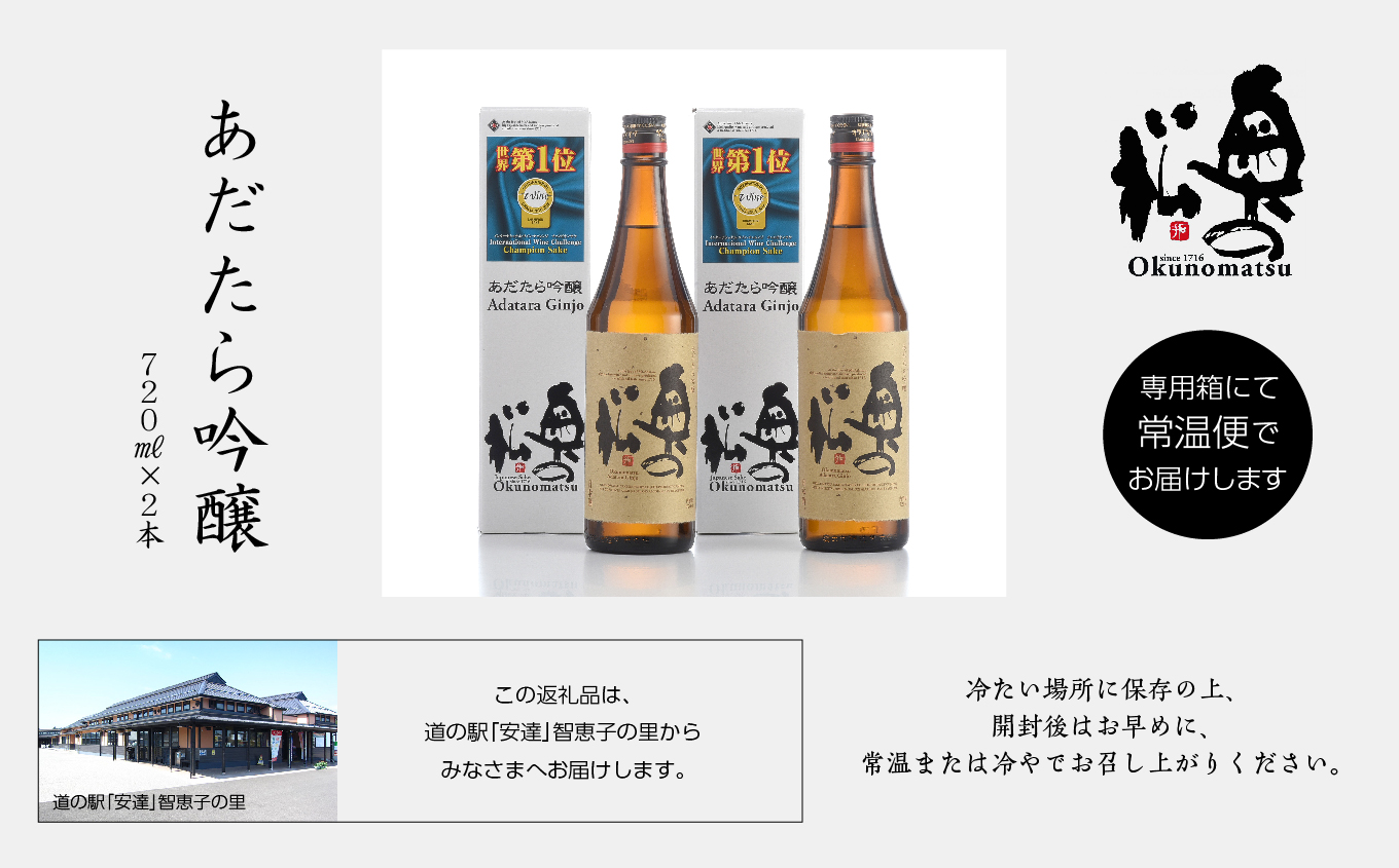 奥の松酒造「あだたら吟醸」720ml×2本 酒 お酒 日本酒 四合 720 グルメ 父の日 敬老の日 ギフト プレゼント お中元 お歳暮 人気 おすすめ ふるさと 納税 福島 ふくしま 送料無料【道の駅「安達」智恵子の里】