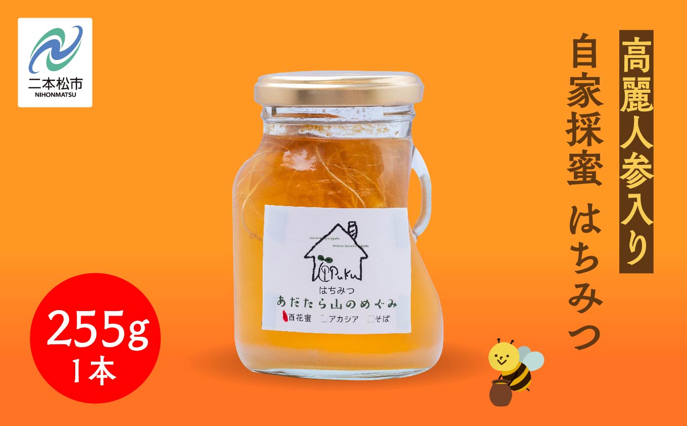 自家採蜜はちみつ 高麗人参入り 255g ハチミツ 蜂蜜 自家採蜜 高麗人参 朝鮮人参 国産100% 安達太良山 おたねにんじん 二本松養蜂場 おすすめ お中元 お歳暮 ギフト 二本松市 ふくしま 福島県 送料無料【あだたら高原いっぷく】