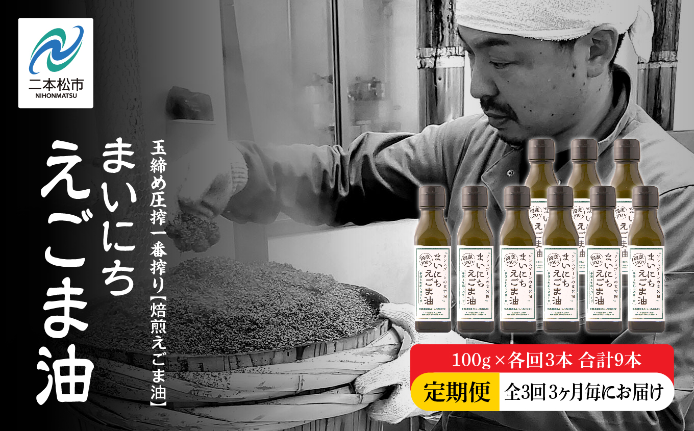 【全3回3ヶ月毎にお届け】職人が搾ったえごま油100g×各回3本 合計9本 栄養機能食品 ≪玉締め圧搾一番搾り／食品添加物・保存料不使用≫ 油 無添加 オメガ おすすめ お中元 お歳暮 ギフト 送料無料 二本松市 ふくしま 福島県 送料無料【株式会社たなつものカンパニー】