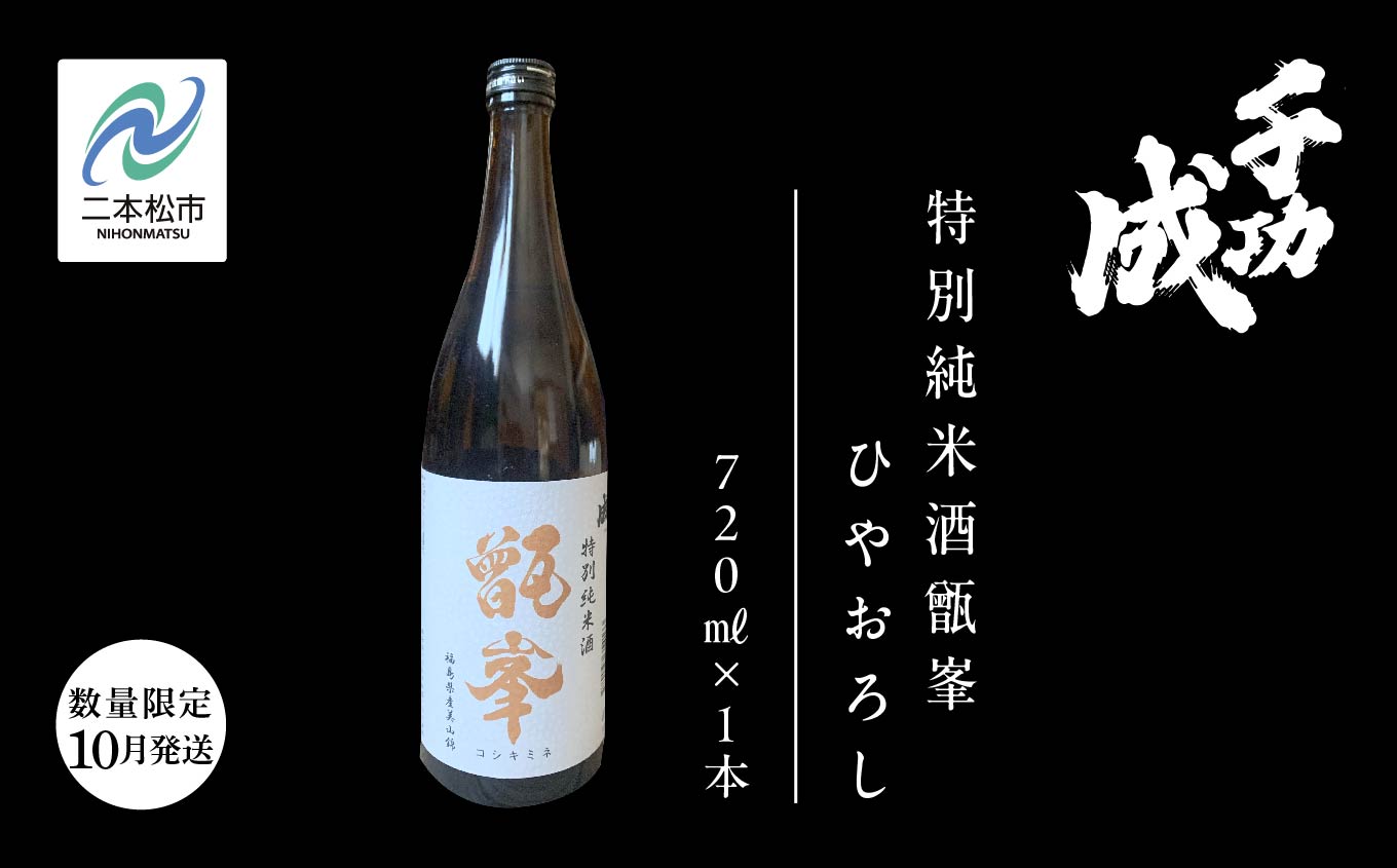 [数量限定!2026年10月以降順次発送]千功成 特別純米酒甑峯ひやおろし720ml 日本酒 アルコール 酒 千功成 限定酒 檜物屋 さけ 純米吟醸 お酒 おすすめ お中元 お歳暮 ギフト 二本松市 ふくしま 福島県 送料無料[株式会社檜物屋酒造店]