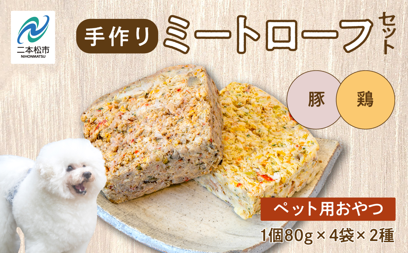 ペットのためのミートローフセット（鶏肉／豚肉） 8袋セット 愛犬 ワンちゃん ペットフード 犬 ネコ 国産 おやつ ペット ドッグフード ミートローフ 手作り おすすめ お中元 お歳暮 ギフト 二本松市 ふくしま 福島県 送料無料【株式会社ハートオブワン】