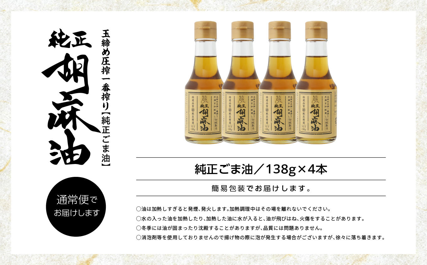職人が搾ったごま油138g 4本セット≪玉締め圧搾一番搾り／食品添加物・保存料不使用≫ごま油 胡麻油 ゴマ油 ごまあぶら 食用油 純正 伝統製法  卓上サイズ おすすめ お中元 お歳暮 ギフト 二本松市 ふくしま 福島県 送料無料【株式会社たなつものカンパニー】
