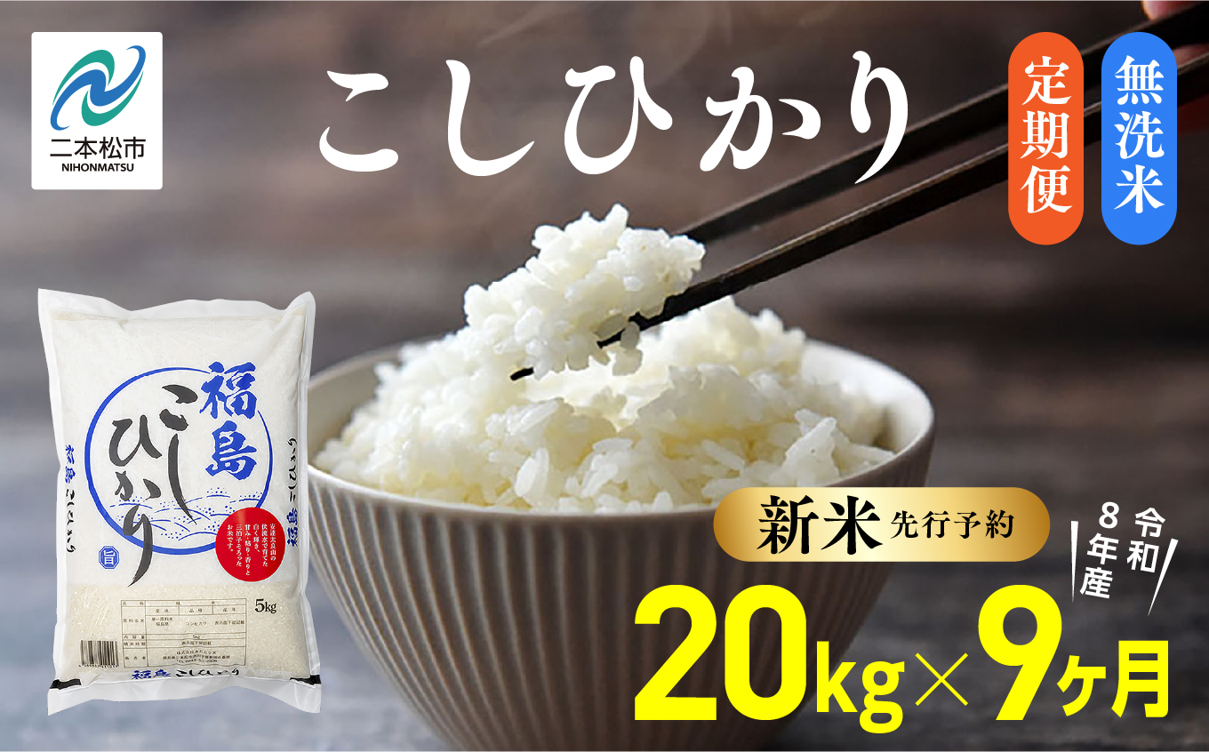 《新米先行予約》【毎月届く】令和8年産 福島県産こしひかり 無洗米 定期便 20kg 9回 株式会社あだたら米 二本松市