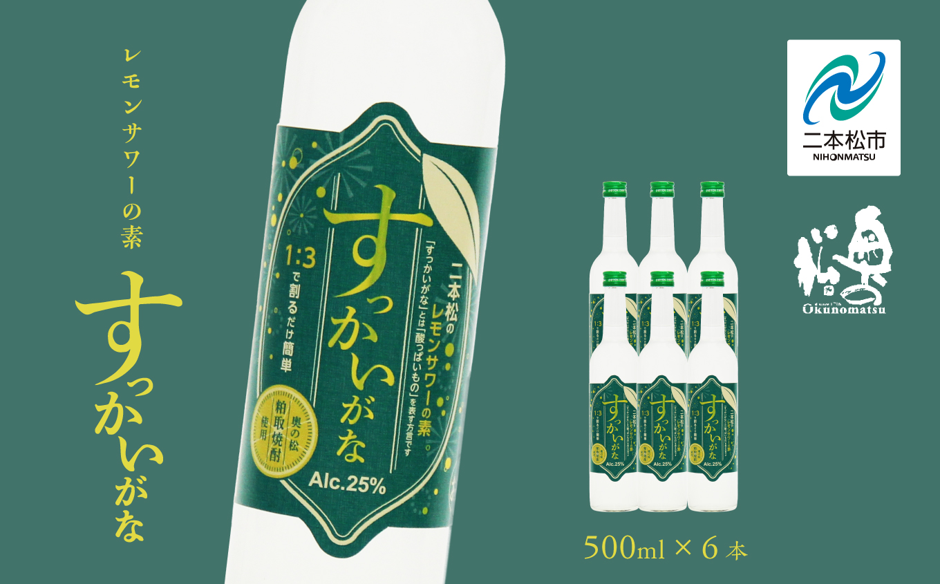 奥の松酒造 二本松のレモンサワーの素「すっかいがな」500ml×6本 奥の松 リキュール 酒 アルコール レモンサワー サワー 酒造 酒蔵 さけ おすすめ お中元 お歳暮 ギフト 二本松市 ふくしま 福島県 送料無料【道の駅「安達」智恵子の里】