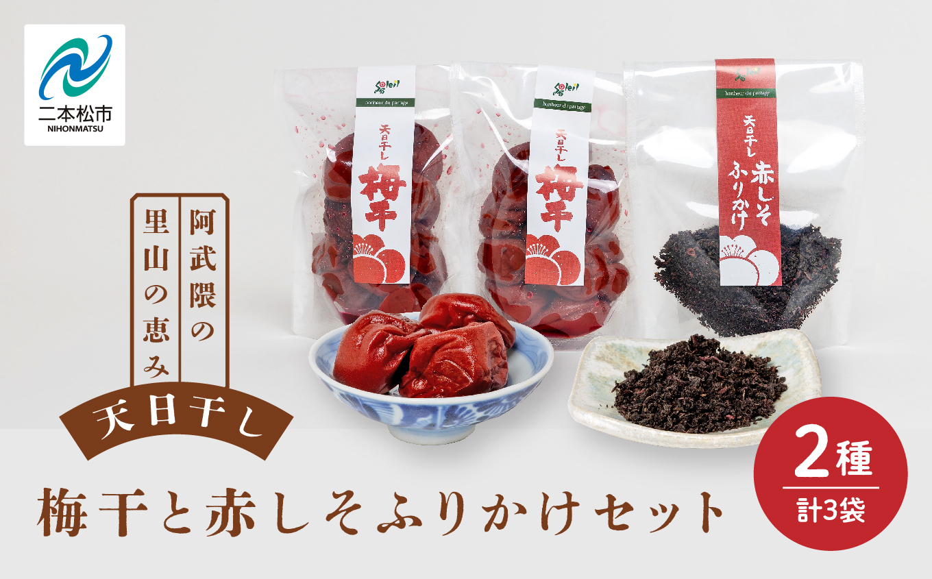 天日干し梅干と赤しそふりかけのセット（梅干1袋×2個、ふりかけ1袋） 梅干し 手作り ふりかけ ご飯のお供 梅 しそ梅 うめぼし おすすめ お中元 お歳暮 ギフト 送料無料 二本松市 ふくしま 福島県 送料無料【Soleil（ソレイユ）】