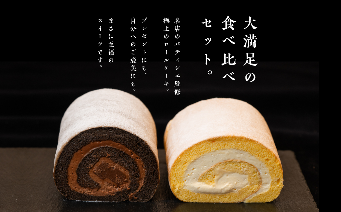 フランスで学んだパティシエが作るロールケーキ プレーン／チョコ 各1本 ロールケーキ スイーツ ケーキ パティシエ フランス 生クリーム 贅沢 洋菓子 おすすめ お中元 お歳暮 ギフト 二本松市 ふくしま 福島県 送料無料【パティスリールコネサンス】