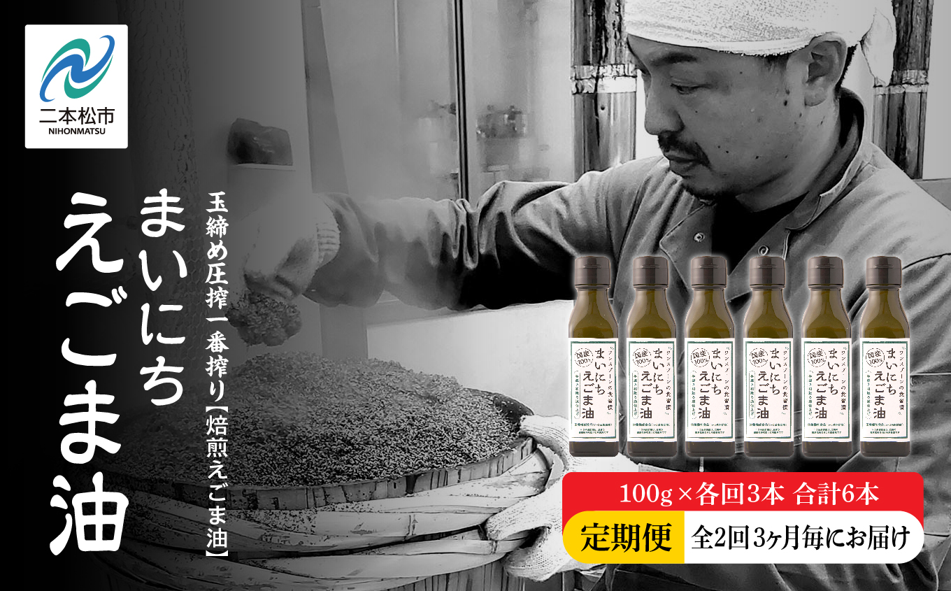 【全2回3ヶ月毎にお届け】職人が搾ったえごま油100g×各回3本 合計6本 栄養機能食品 ≪玉締め圧搾一番搾り／食品添加物・保存料不使用≫ 油 無添加 オメガ おすすめ お中元 お歳暮 ギフト 送料無料 二本松市 ふくしま 福島県 送料無料【株式会社たなつものカンパニー】