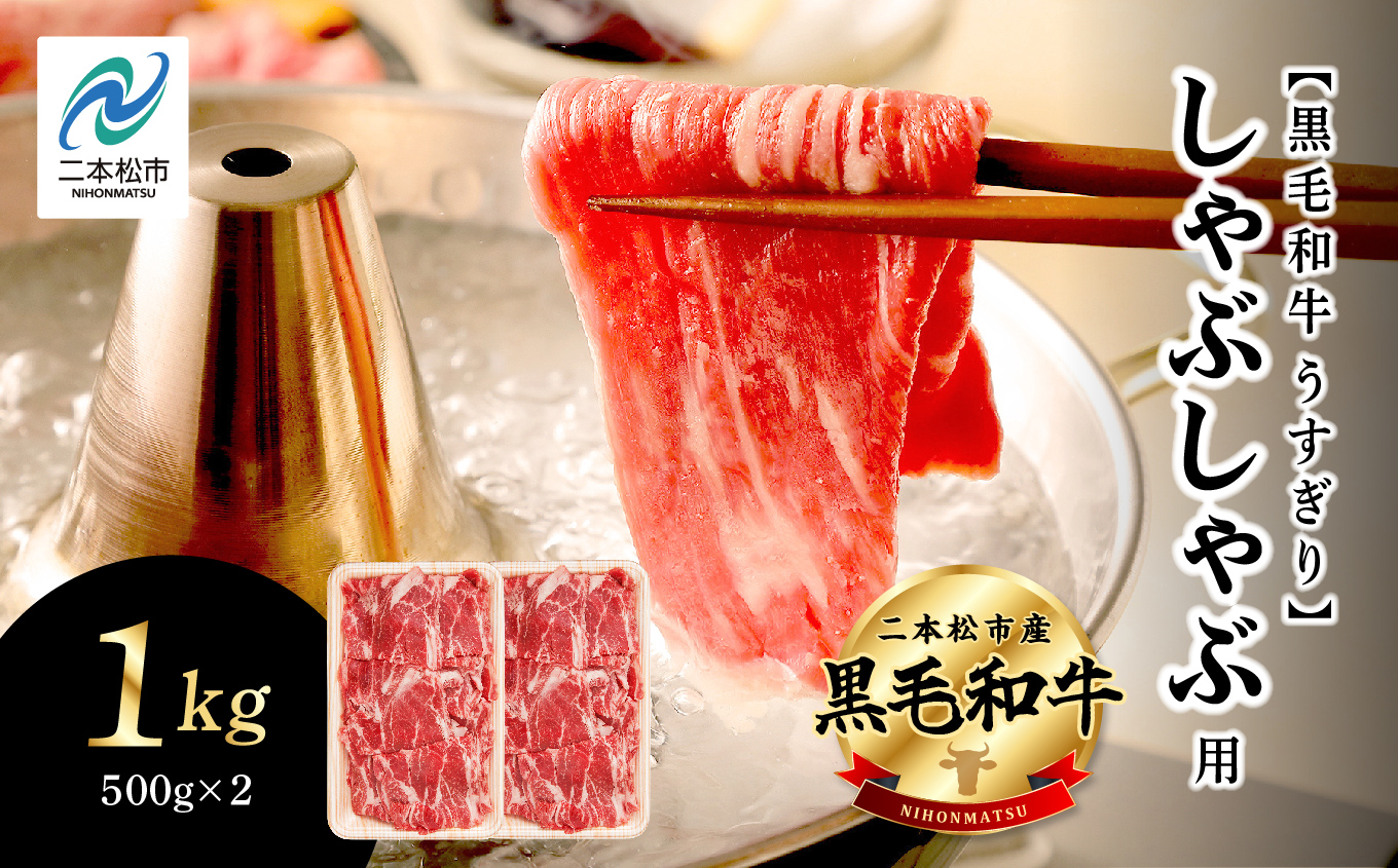 福島県二本松市産 黒毛和牛 うすぎり しゃぶしゃぶ用 1kg(500g×2パック) 肉 牛肉 牛 国産牛 赤身 黒毛 和牛 しゃぶしゃぶ 薄切り パック 小分け 人気 ランキング おすすめ ギフト 福島 ふくしま 送料無料【株式会社コーシン】