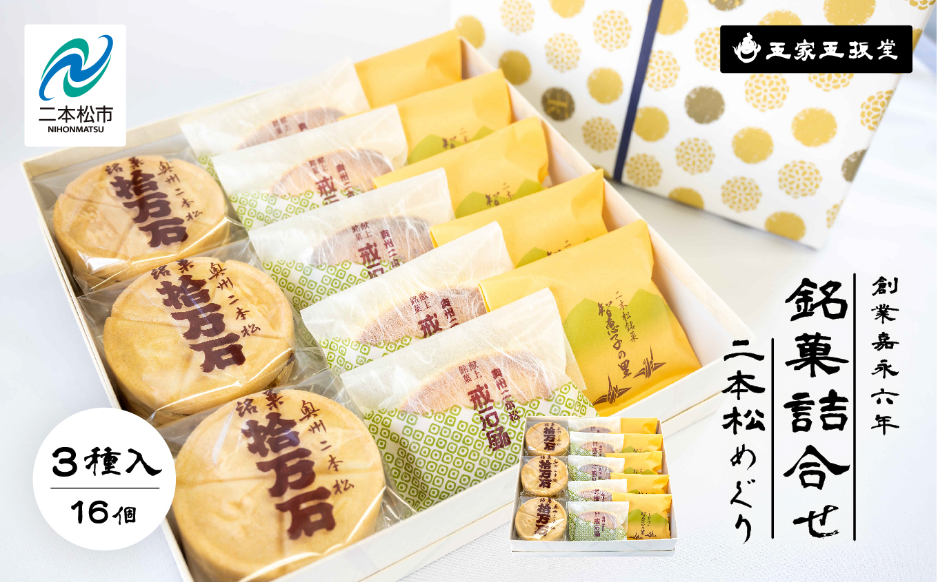 玉家玉振堂の銘菓詰合せ 二本松めぐり（拾万石 智恵子の里 戒石銘） お菓子 おやつ スイーツ 人気 ランキング おすすめ ギフト 故郷 ふるさと 納税 福島 ふくしま 二本松市 送料無料【株式会社玉家玉振堂】