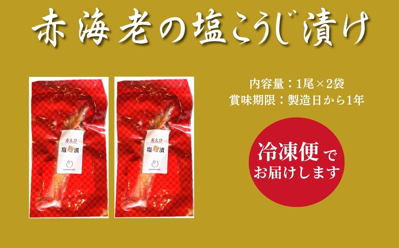 「からだにやさしい」赤海老の塩こうじ漬け 海老 えび エビ 漬物 国産 塩麹 粕漬け 無添加 おすすめ お中元 お歳暮 ギフト 二本松市 ふくしま 福島県 送料無料【ジェーケーワンフーヅ株式会社】